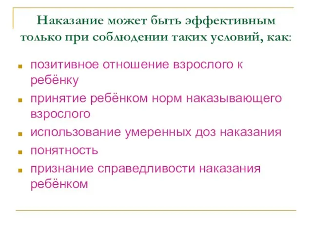 Наказание может быть эффективным только при соблюдении таких условий, как: позитивное отношение