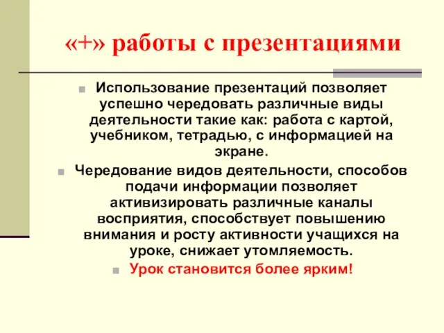 «+» работы с презентациями Использование презентаций позволяет успешно чередовать различные виды деятельности