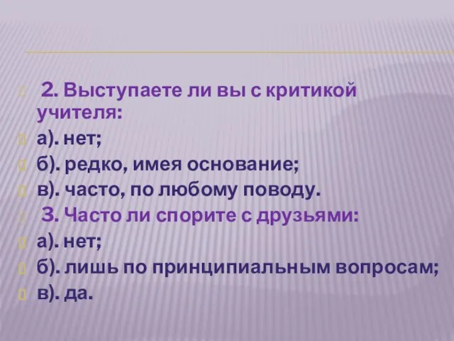 2. Выступаете ли вы с критикой учителя: а). нет; б). редко, имея