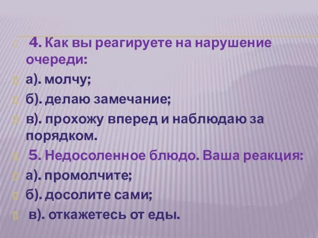 4. Как вы реагируете на нарушение очереди: а). молчу; б). делаю замечание;