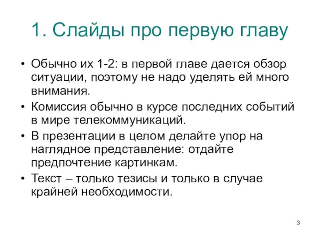 1. Слайды про первую главу Обычно их 1-2: в первой главе дается