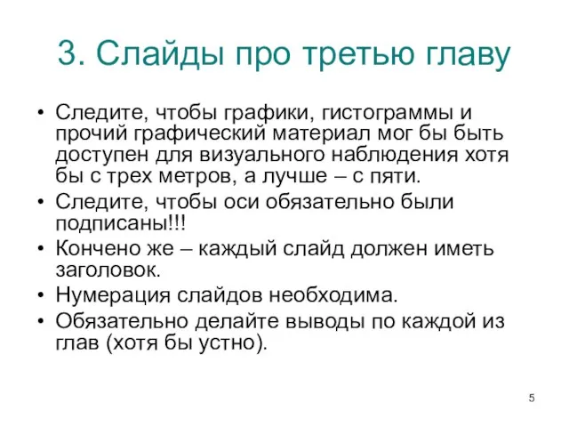 3. Слайды про третью главу Следите, чтобы графики, гистограммы и прочий графический