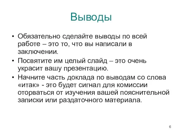 Выводы Обязательно сделайте выводы по всей работе – это то, что вы