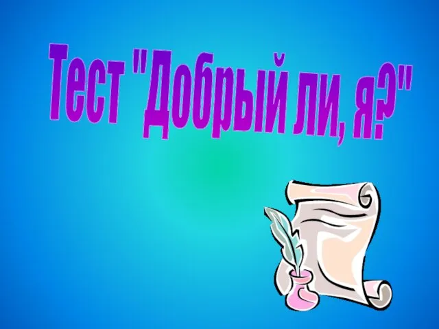 Тест "Добрый ли, я?"