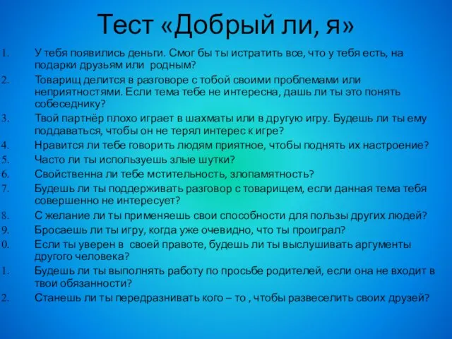 Тест «Добрый ли, я» У тебя появились деньги. Смог бы ты истратить