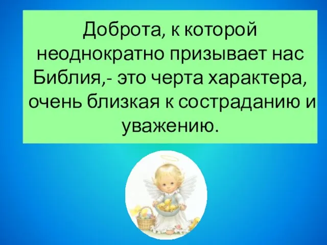 Доброта, к которой неоднократно призывает нас Библия,- это черта характера, очень близкая к состраданию и уважению.