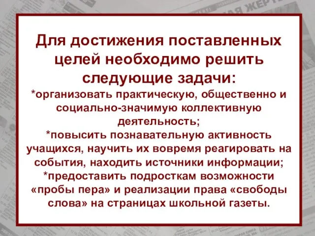 Для достижения поставленных целей необходимо решить следующие задачи: *организовать практическую, общественно и