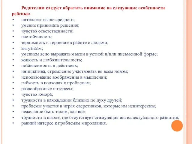 Родителям следует обратить внимание на следующие особенности ребенка: интеллект выше среднего; умение