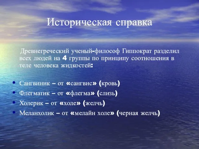 Историческая справка Древнегреческий ученый-философ Гиппократ разделил всех людей на 4 группы по