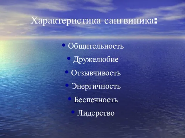 Характеристика сангвиника: Общительность Дружелюбие Отзывчивость Энергичность Беспечность Лидерство