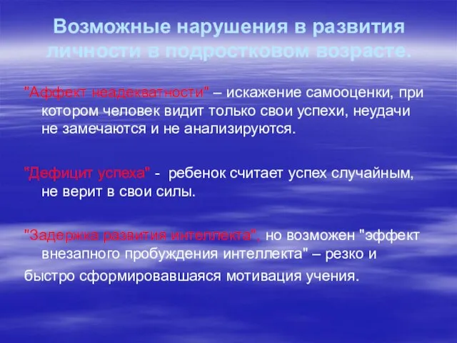 Возможные нарушения в развития личности в подростковом возрасте. "Аффект неадекватности" – искажение