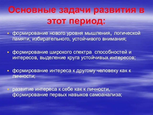 Основные задачи развития в этот период: формирование нового уровня мышления, логической памяти,