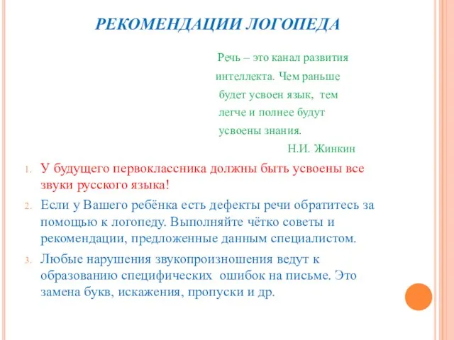 РЕКОМЕНДАЦИИ ЛОГОПЕДА Речь – это канал развития интеллекта. Чем раньше будет усвоен