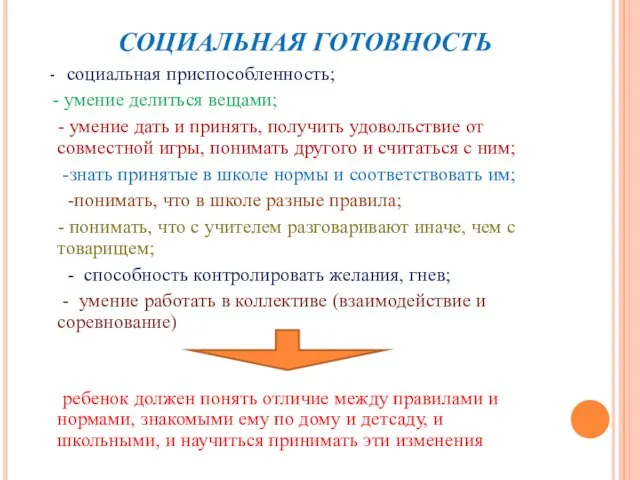 СОЦИАЛЬНАЯ ГОТОВНОСТЬ - социальная приспособленность; - умение делиться вещами; - умение дать