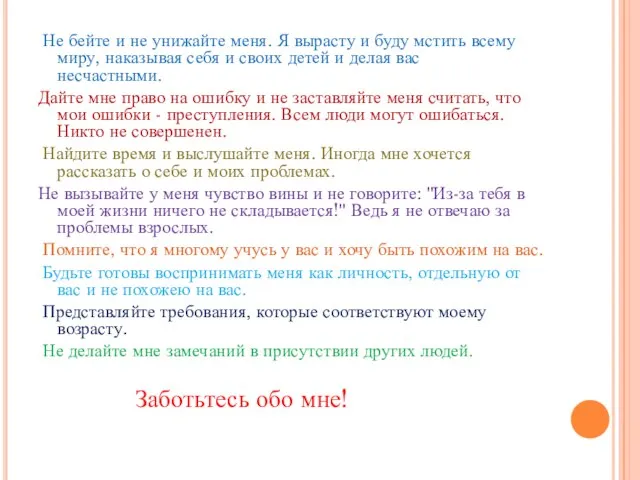 Не бейте и не унижайте меня. Я вырасту и буду мстить всему