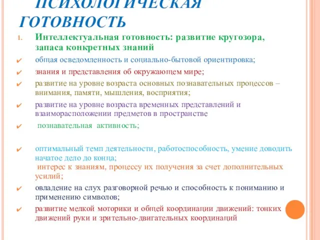 ПСИХОЛОГИЧЕСКАЯ ГОТОВНОСТЬ Интеллектуальная готовность: развитие кругозора, запаса конкретных знаний общая осведомленность и