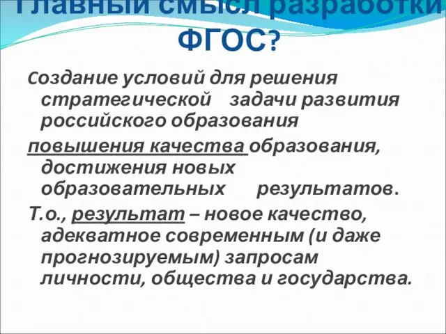 Главный смысл разработки ФГОС? Cоздание условий для решения стратегической задачи развития российского