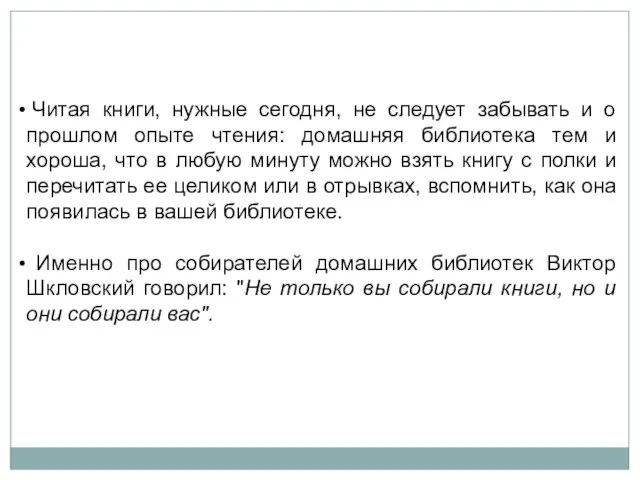 Читая книги, нужные сегодня, не следует забывать и о прошлом опыте чтения: