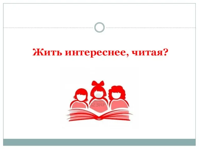 Жить интереснее, читая?