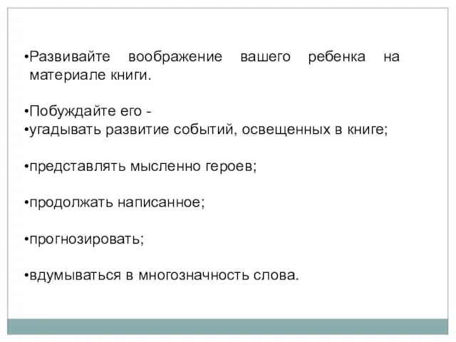 Развивайте воображение вашего ребенка на материале книги. Побуждайте его - угадывать развитие