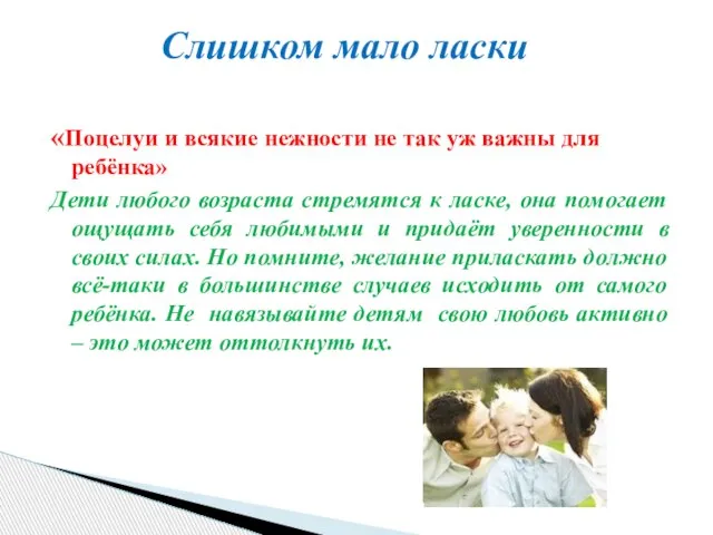 «Поцелуи и всякие нежности не так уж важны для ребёнка» Дети любого