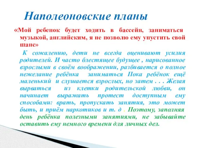 «Мой ребенок будет ходить в бассейн, заниматься музыкой, английским, я не позволю