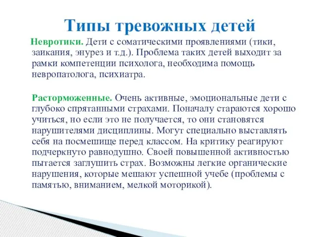 Невротики. Дети с соматическими проявлениями (тики, заикания, энурез и т.д.). Проблема таких