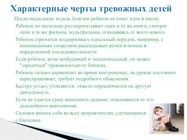 После нескольких недель болезни ребенок не хочет идти в школу. Ребенок по