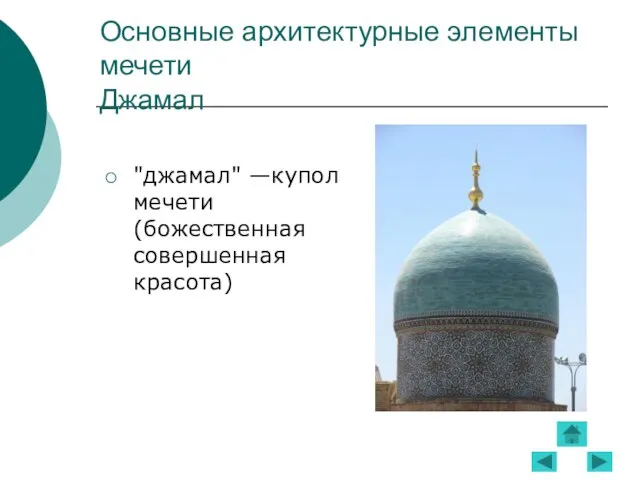 Основные архитектурные элементы мечети Джамал "джамал" —купол мечети (божественная совершенная красота)