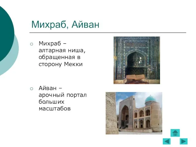 Михраб, Айван Михраб – алтарная ниша, обращенная в сторону Мекки Айван – арочный портал больших масштабов