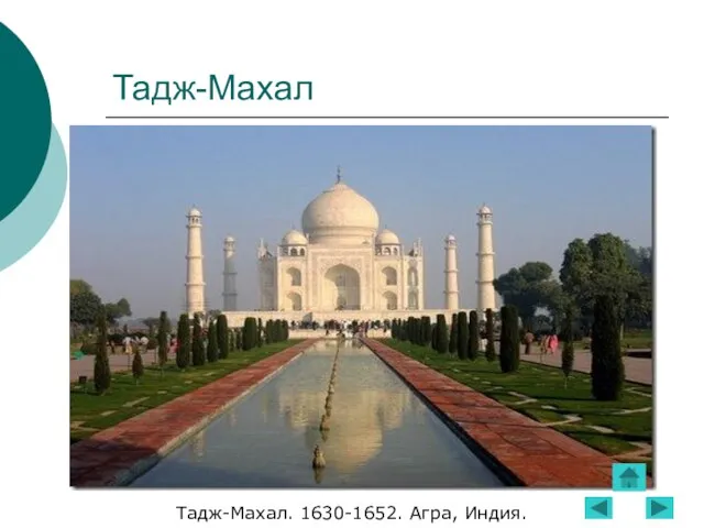 Тадж-Махал Тадж-Махал. 1630-1652. Агра, Индия.
