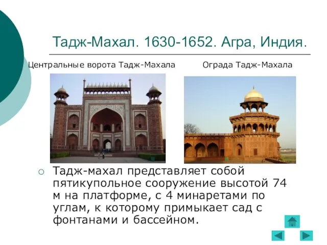 Тадж-Махал. 1630-1652. Агра, Индия. Тадж-махал представляет собой пятикупольное сооружение высотой 74 м