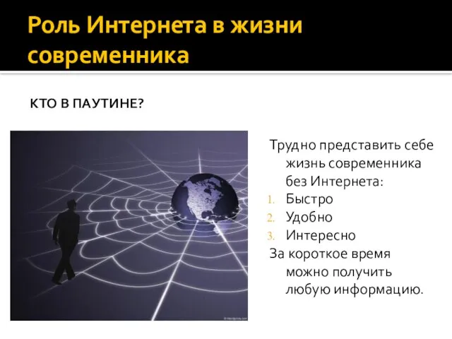 Роль Интернета в жизни современника КТО В ПАУТИНЕ? Трудно представить себе жизнь