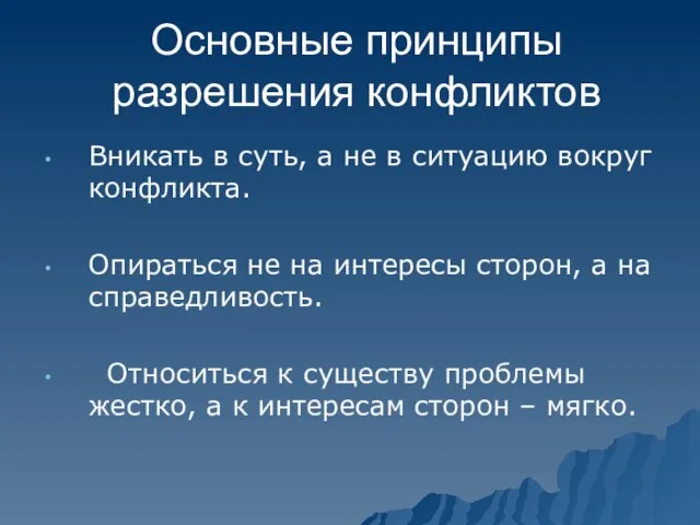 Основные принципы разрешения конфликтов Вникать в суть, а не в ситуацию вокруг