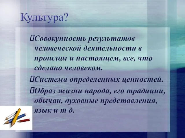 Культура? Совокупность результатов человеческой деятельности в прошлом и настоящем, все, что сделано