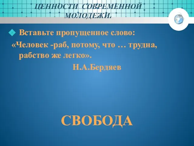 ЦЕННОСТИ СОВРЕМЕННОЙ МОЛОДЕЖИ. Вставьте пропущенное слово: «Человек -раб, потому, что … трудна,