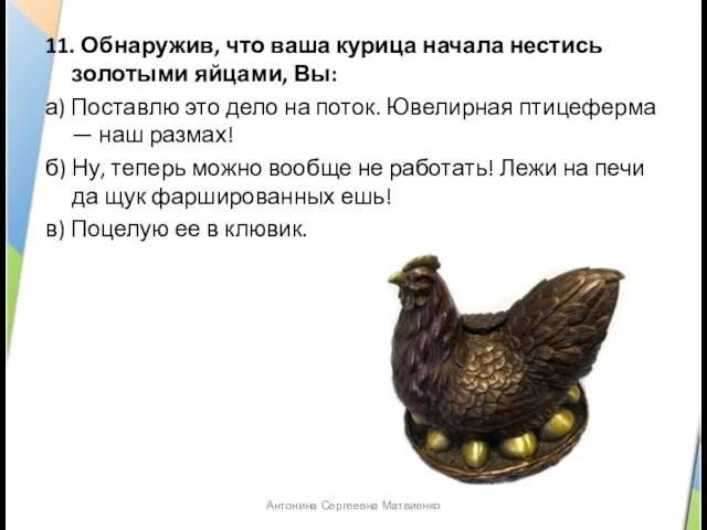 11. Обнаружив, что ваша курица начала нестись золотыми яйцами, Вы: а) Поставлю