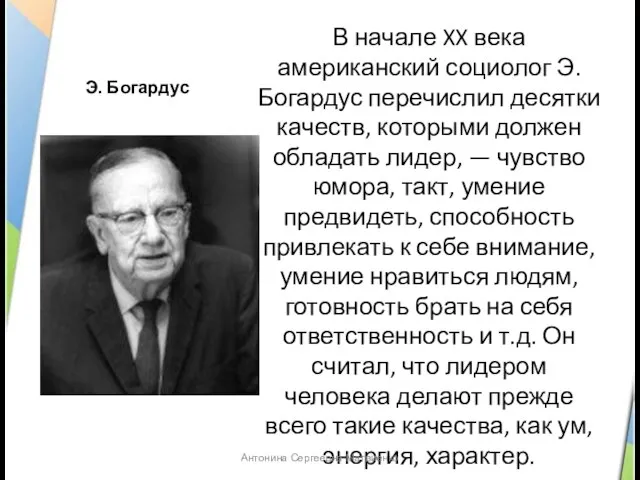 Э. Богардус В начале XX века американский социолог Э. Богардус перечислил десятки