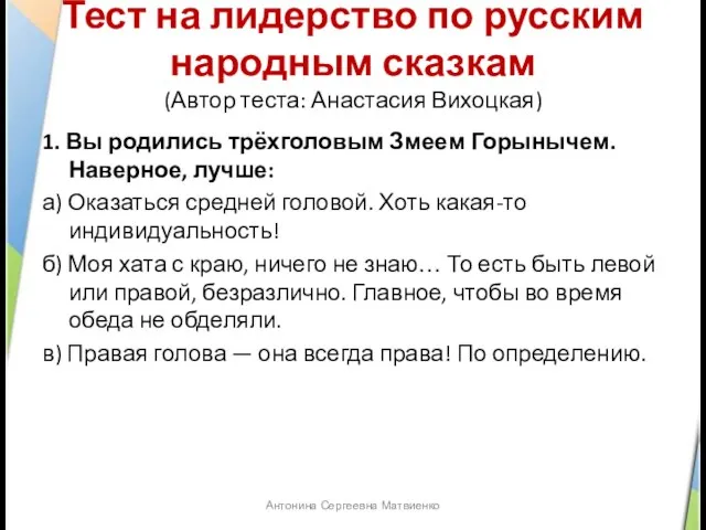 Тест на лидерство по русским народным сказкам (Автор теста: Анастасия Вихоцкая) 1.