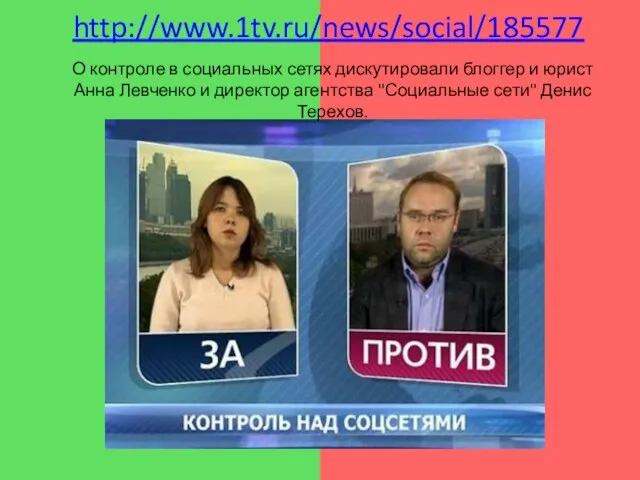 http://www.1tv.ru/news/social/185577 О контроле в социальных сетях дискутировали блоггер и юрист Анна Левченко