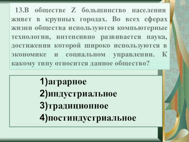 13.В обществе Z большинство населения живет в крупных городах. Во всех сферах