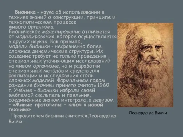 Бионика - наука об использовании в технике знаний о конструкции, принципе и