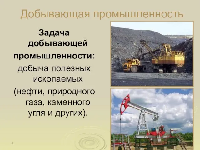 * Добывающая промышленность Задача добывающей промышленности: добыча полезных ископаемых (нефти, природного газа, каменного угля и других).