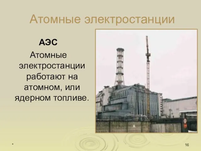 * Атомные электростанции АЭС Атомные электростанции работают на атомном, или ядерном топливе.