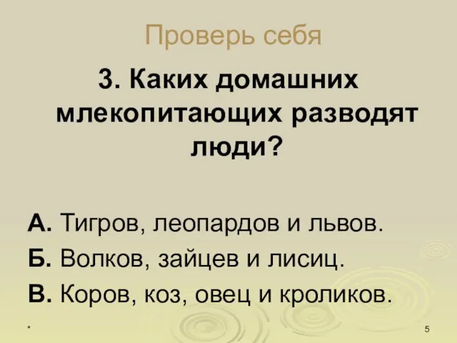 * Проверь себя 3. Каких домашних млекопитающих разводят люди? А. Тигров, леопардов