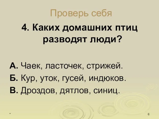 * Проверь себя 4. Каких домашних птиц разводят люди? А. Чаек, ласточек,