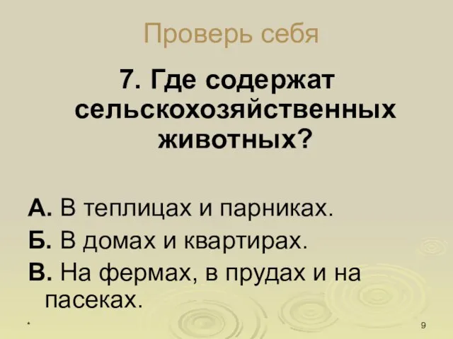 * Проверь себя 7. Где содержат сельскохозяйственных животных? А. В теплицах и