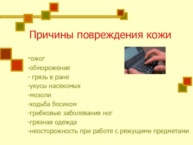 Причины повреждения кожи -ожог -обморожение - грязь в ране -укусы насекомых -мозоли