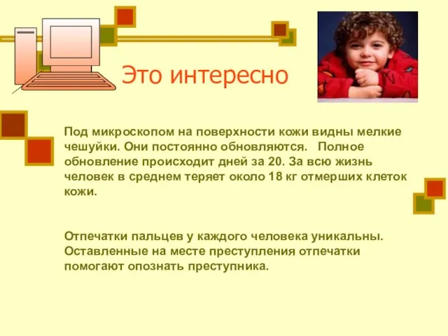 Это интересно Под микроскопом на поверхности кожи видны мелкие чешуйки. Они постоянно