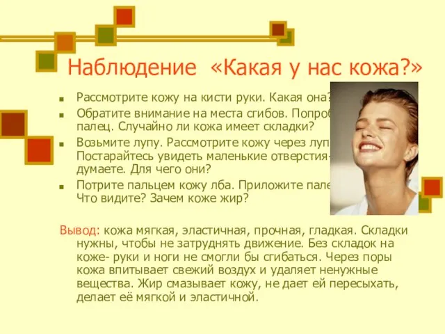 Наблюдение «Какая у нас кожа?» Рассмотрите кожу на кисти руки. Какая она?